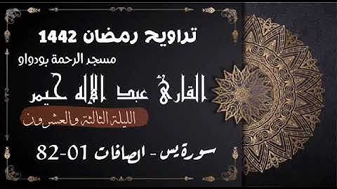 صلاة التراويح رمضان 1442ه‍ الليلة الثالثة والعشرون  سورة يس كاملة - سورة الصافات 01-82 (جودة عالية)