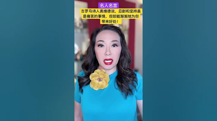 名人名言：古羅馬詩人奧維德說，忍耐和堅持雖然是痛苦的事情，但卻能漸漸地為你帶來好處！ - 天天要聞