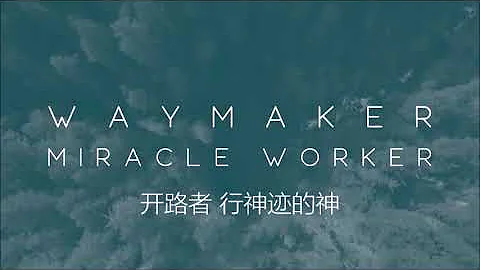 Way Maker with Lyrics 開路者 - 中英文歌詞