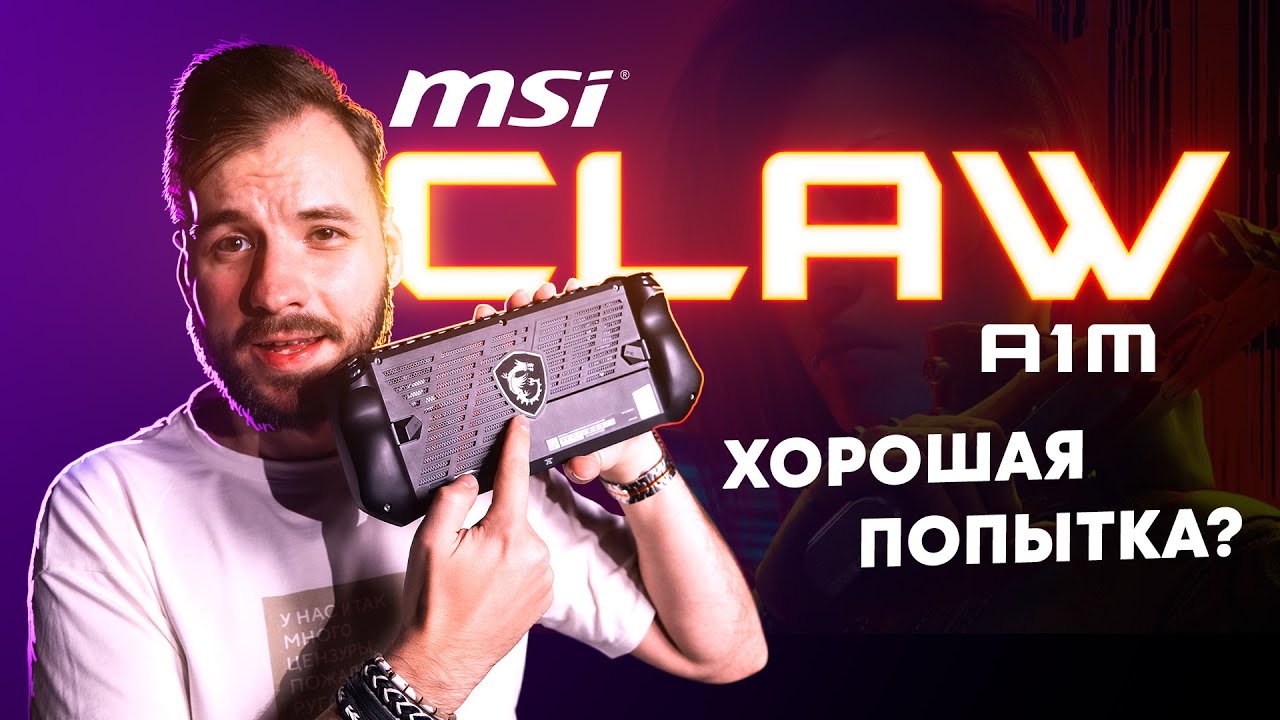 MSI Claw — Приставка на Windows, которая смогла? - YouTube
