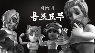 [제5인격] 구출캐던 내가 이 조합에선 해독캐?│용포묘무