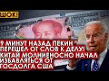 9 минут назад Пекин перешел от слов к делу! Китай молниеносно начал избавляться от госдолга США