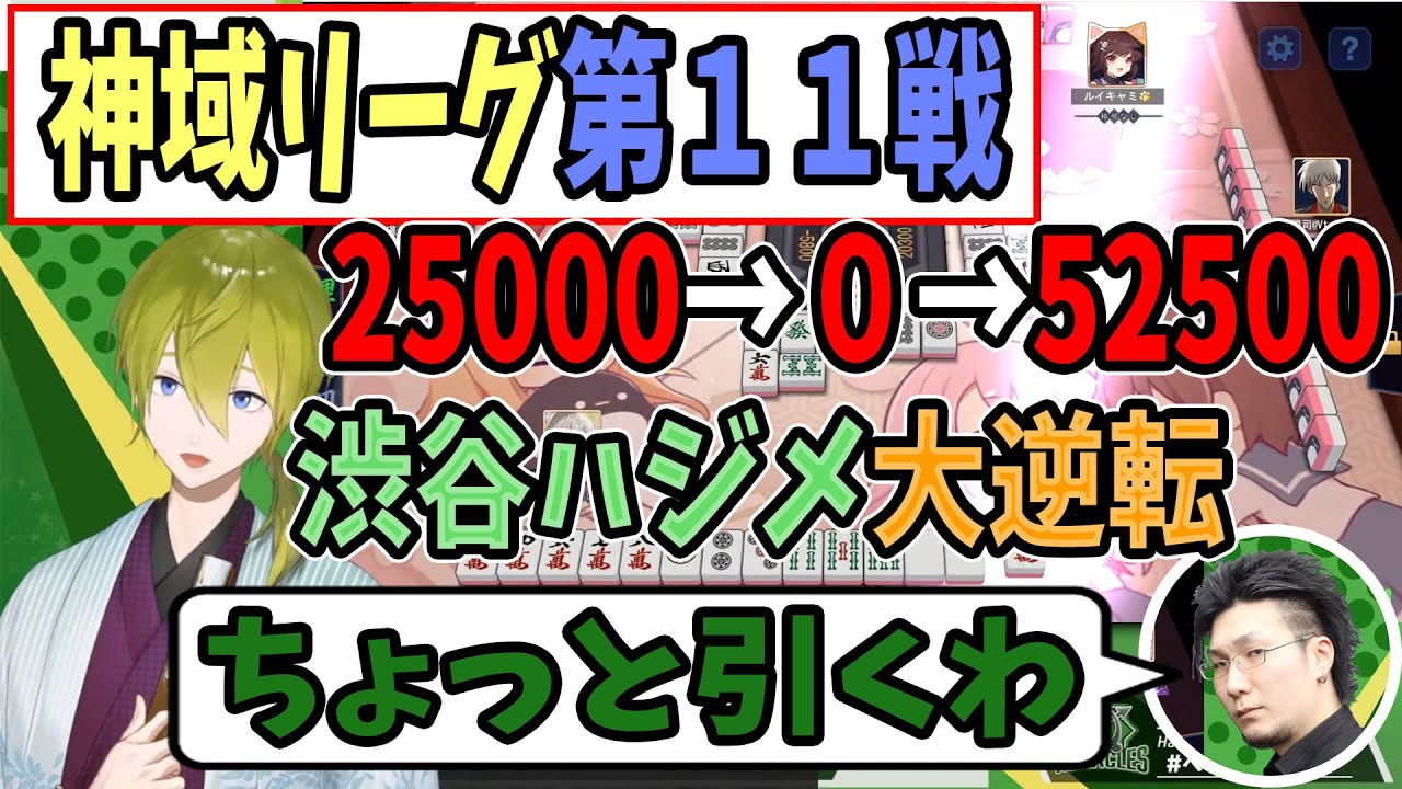 【切り抜き】神域リーグ１１戦、渋谷ハジメ大逆転、25000点→０点→52500点、松本吉弘「ちょっと引くわ」【因幡はねる/千羽黒乃/ルイス・キャミー/にじさんじ】＃ヘラクレス推し、#神域リーグ