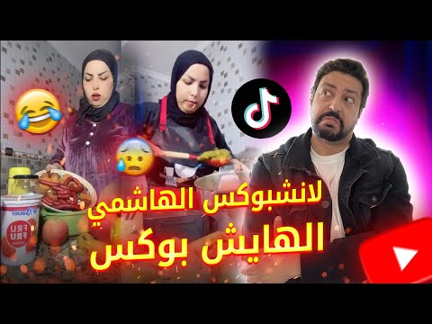 لانشبوكس الهاشمي الهايش بوكس