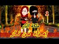 1 انتقام ملكة النار امرأة من نااااااار قصص رشا وميرو قصص واقعيه