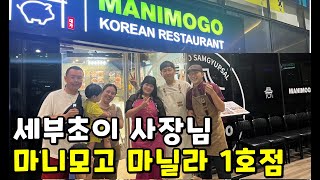 세부초이 사장님 마니모고 마닐라 1호점에 다녀왔습니다. 대박예감!!