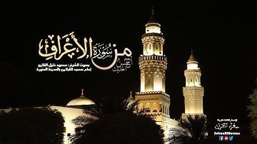 من سوره الأعراف ( 31- 93 ) للشيخ محمود خليل القارئ إصدار أحسن الحديث