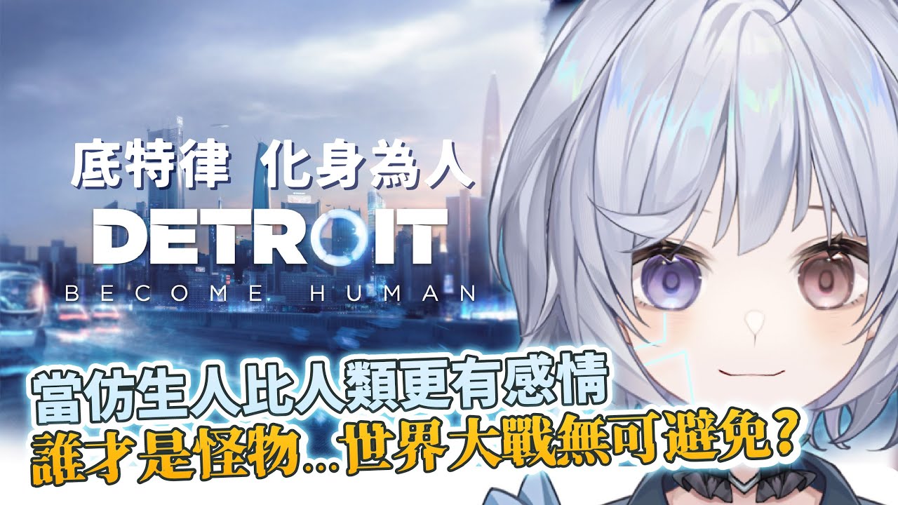 【底特律:化身為人 #3🔹】人類和仿生人 到底誰才是怪物... - 悠蜜Yomi #馬來西亞vtuber #马来西亚vtuber | MYViki