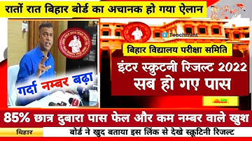रिजल्ट जारी ~ 12th Scrutiny Result Kaise Dekhe 2022 | Bihar Board Inter Scrutiny Result Link 2022