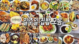 3인가족 외식없이 4~7만원대로 일주일집밥해먹기모음(1~5탄)/식비절약/반찬만들기/요리/요리브이로그/korea home meal recipe