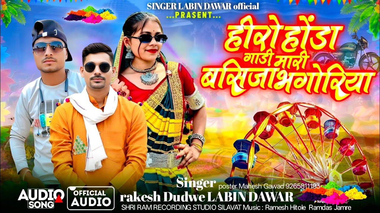 Hero Honda gadi Mari//बसिजा भगोरियाAadivasi new song//Singer Labin Dawar//Rakesh dudway
