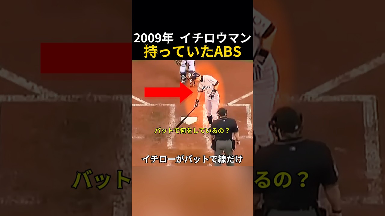 2009年、MLBでイチローだけが持っていたABS