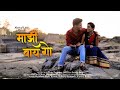 Majhi baay go prashant nakti  sonali sonawane  marathi song  keval walanj  nest of love present