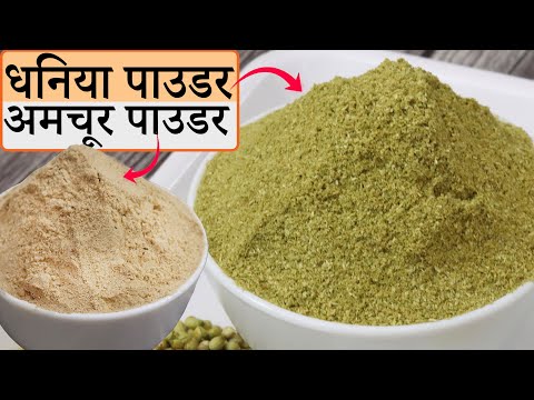 Homemade Dhaniya Powder/Homemade Amchoor Powder | धनिया पाउडर