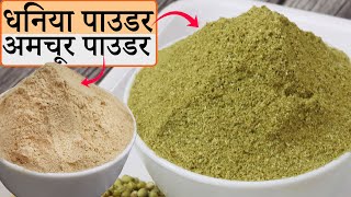 Homemade Dhaniya Powder/Homemade Amchoor Powder | धनिया पाउडर रेसिपी/अमचूर पाउडर रेसिपी