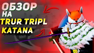 обзор на ТТК I True Triple Katana I Blox Fruit