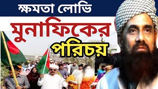 মুনাফিকের পরিচয় ||bangla waz 2023||মাওলানা তোফাজ্জল হক আজিজ