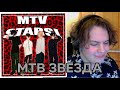 double.cut - MTV STARS буквально