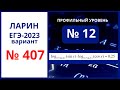 Задание 12 вариант 407 Ларин ЕГЭ 2023 профиль 19.11.2022