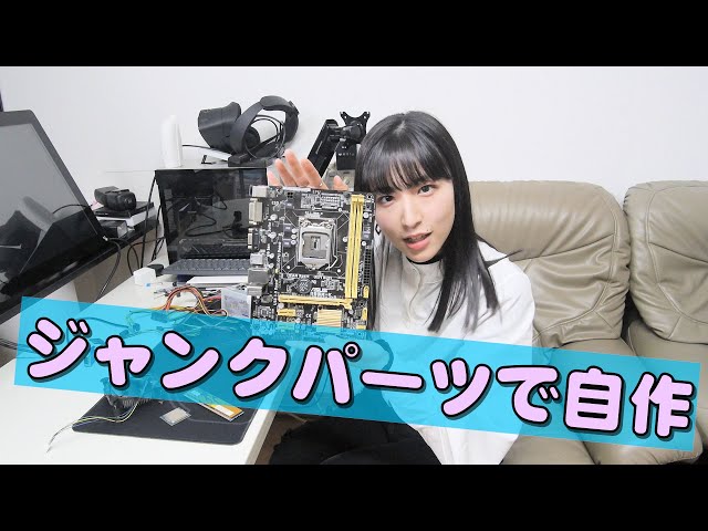 自作PC】ジャンクパーツで自作【プレゼント】 - YouTube