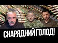 Тупік на фронті! Епоха війн! Перемога близько! Слабкість Європи! США боїться воювати! Корчинський