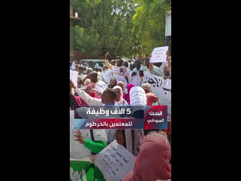 الخرطوم تستعد للعام الدراسي وزارة التربية تعلن عن 5 آلاف وظيفة لسد النقص في المعلمين 