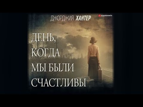 День, когда мы были счастливы | Джорджия Хантер (аудиокнига)