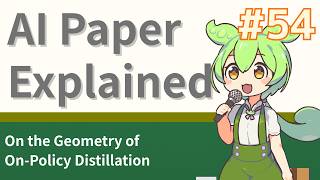 [Zundamon's AI Paper Explained #54] On the Geometry of On-Policy Distillation