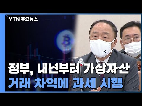   민주당 내년 가상자산 과세 유예 추진 코인 표심 의식 YTN