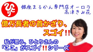 銀座まるかん【斎藤一人】さんの「ここ」がスゴイ‼️シリーズ【億万長者の首かざりが、スゴイ‼️】