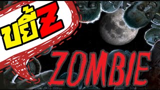 ขยี้Z - คุยเฟื่องเรื่อง Zombie หลังเลิกงาน!!