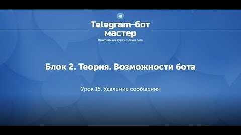 Создание Telegram бота на Node.js / #19 - Удаление сообщения