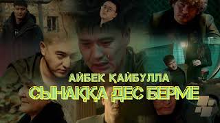 Айбек Кайбулла Сынакка Дес Берме