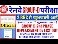 2 RRC से खुशखबरी GROUP D 2nd PHASE REPLACEMENT DV LIST OUT | GROUP D 6th PHASE DV ADMIT CARD जारी |