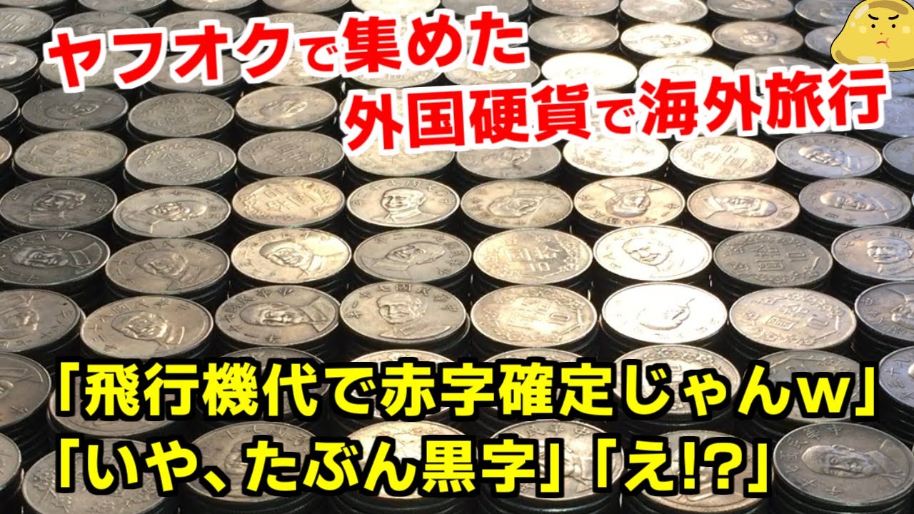 ヤフオクで落札した27kgもの台湾硬貨で海外旅行！くっそ重いけど爆益すぎてヤバイ