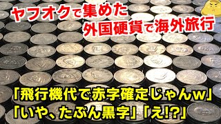 ヤフオクで落札した27kgもの台湾硬貨で海外旅行！くっそ重いけど爆益すぎてヤバイ