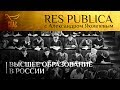 RES PUBLICA: «ВЫСШЕЕ ОБРАЗОВАНИЕ В РОССИИ»