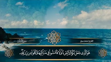 القرآن الكريم | سورة الملك | القارئ أسامة سيار