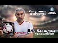 Спортивна п'ятниця.  Олександр Шевченко