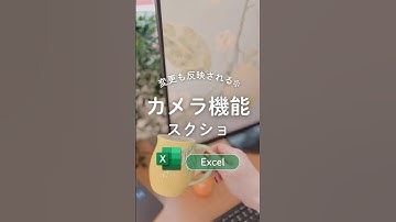 カメラ機能でコピー📸 #エクセル #excel #エクセル初心者 #excel初心者 #エクセル時短術 #エクセル時短 #エクセル時短ワザ #excel時短術 #パソコンスキル #事務職 #仕事術