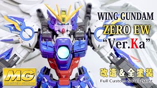 【ガンプラ改造&全塗装】MGウイングガンダムゼロEW"Ver.Ka"を鬼のディティールアップと塗り分け任務完了！