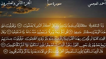 سورة سبأ كاملة بصوت الشيخ أحمد العجمي