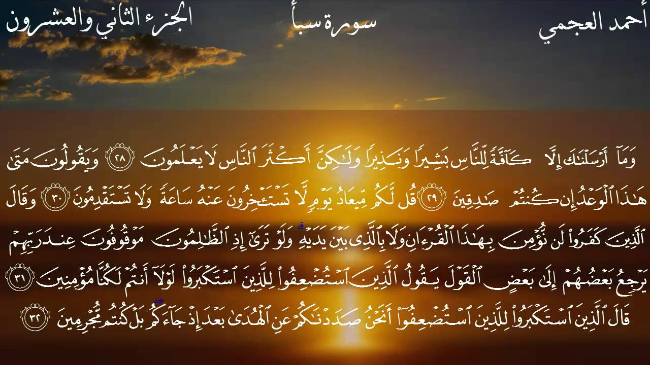 سورة سبأ كاملة بصوت الشيخ أحمد العجمي