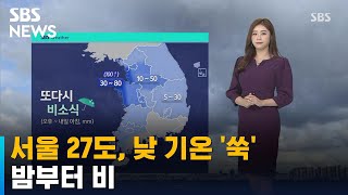 [날씨] 서울 27도, 낮 기온 '쑥'…밤부터 비 / …