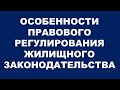 ЖИЛИЩНОЕ ПРАВО. ЛЕКЦИЯ от 11.04.2020 г.