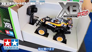 XB（タミヤの完成済みフルセットRCカー）・すぐに遊べる簡単ガイド！