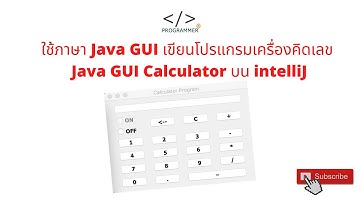 การใช้ Java GUI Calculator สร้างเครื่องคิดเลข บน IntelliJ Part 1
