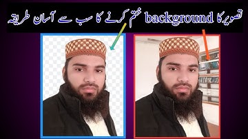 How to remove photo background in one click. تصویر کا بیک گراؤنڈ ختم کرنے کا آسان طریقہ