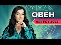 ОВЕН АВГУСТ 2022. Расклад Таро для Овнов от Анны Арджеванидзе