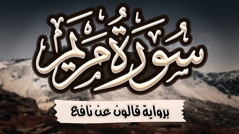 سورة مريم مرتلة ومكتوبة برواية قالون عن نافع |~ المصحف المرتل للقارئ: أحمد المجيدي